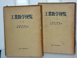 工業数学便覧　上下