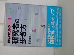 理系のための　研究社の歩き方