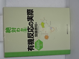 絶対わかる 有機反応の実際