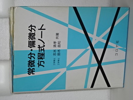 常微分・偏微分方程式ノート