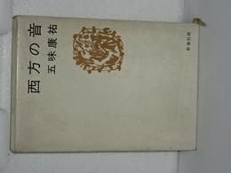 西方の音