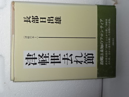 津軽世去れ節　津軽の本　１