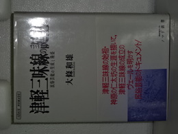 津軽三味線の誕生　民俗芸能の生成と隆盛