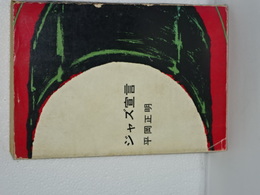 ジャズ宣言