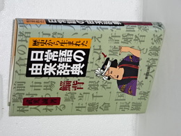 歴史から生まれた　日常語の由来事典　