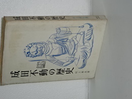 成田不動の歴史