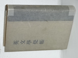英文学覚帳