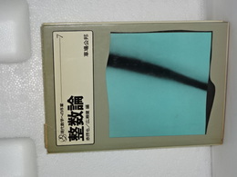 整数論　現代数学への序章　７