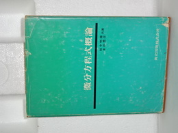 微分方程式概論