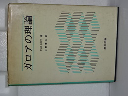 ガロアの理論