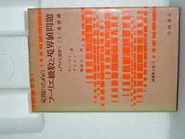 応用のための　フーリエ級数と境界値問題　原書第３版　（上）基礎編