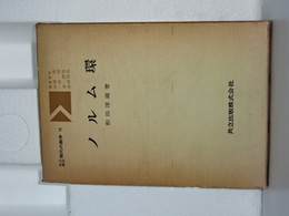 ノルム環　共立講座 現代の数学　１９