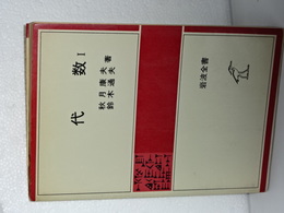 代数　Ⅰ　岩波全書