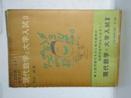 現代数学と大学入試　入試問題による数学入門　Ⅱ