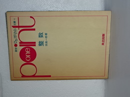 数学ワンポイント双書　１０　整数