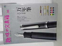 趣味の文具箱　３３　万年筆という幸せ