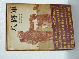 八路軍