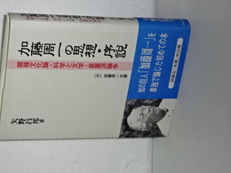 加藤周一の思想・序説