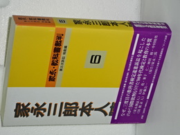 家永・教科書裁判　第三次訴訟　地裁編　家永三郎本人陳述