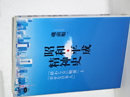 昭和・平成精神史　講談社選書メチエ