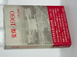 安保・１９６０