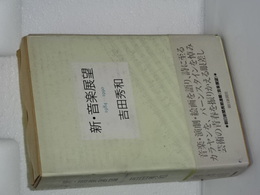 新・音楽展望　1984-1990
