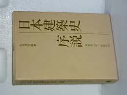 日本建築史序説　増補第二版