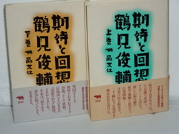 期待と回想　上下