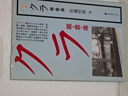 民俗選書　２　クラ