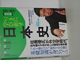 いっきに学び直す　日本史　近代・現代　実用編