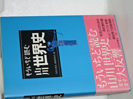 もういちど読む　山川世界史