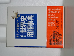 もういちど読む　山川世界史用語事典