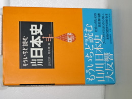 もういちど読む　山川日本史