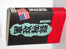軍政秘話