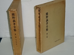 熊野義孝全集　1,2　聖書講義　上下