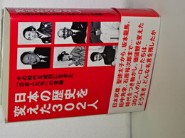 日本の歴史を変えた３０２人