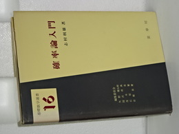 確率論入門　基礎数学選書　１６