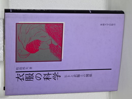 衣服の科学　ヒトと衣服との関係　