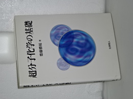 超分子化学の基礎