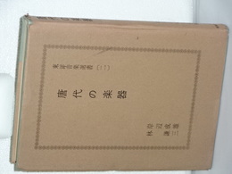 唐代の楽器　東洋音楽選書　二