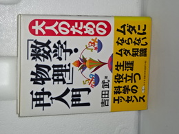 大人のための「数学・物理」再入門