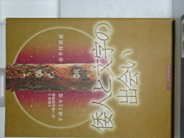 倭人の文字の出会い　大阪府立近つ飛鳥博物館　春季特別展