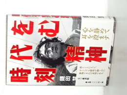 時代を刻む精神