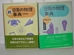 日常の物理事典　正続