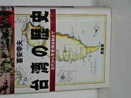 台湾の歴史　古代から李登輝体制まで