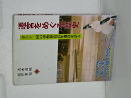 遷宮をめぐる歴史　全六十二回の伊勢神宮式年遷宮を語る