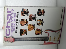 Ｃｈａｒ　ｍｅｅｔｓ　？？？　Char ×　ギタリスト対談集　Vol.2