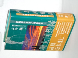 樺太回想録　終戦時の真実と最新事情