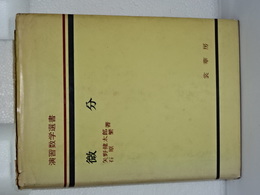 微分　演習数学選書