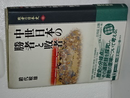 敗者の日本史　１１　中世日本の勝者と敗者